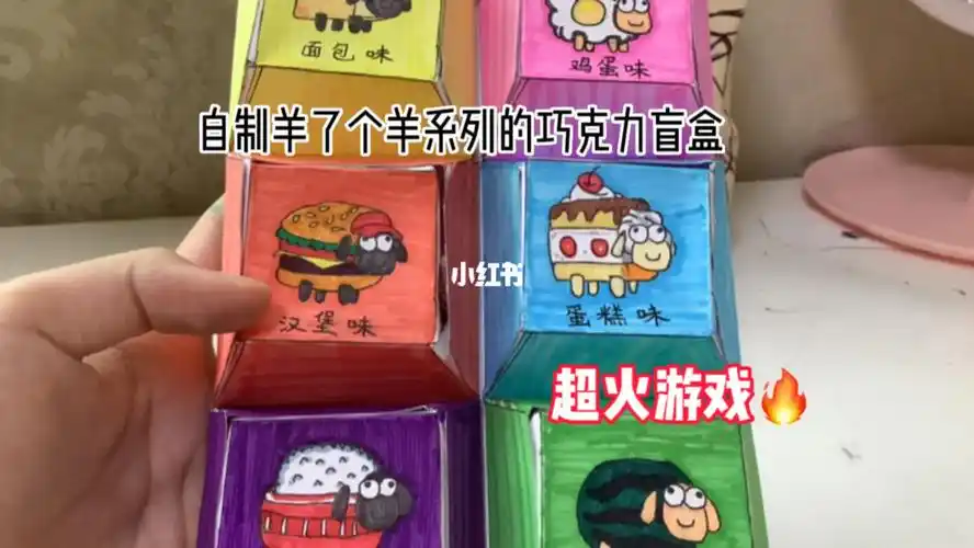 自制盲盒  #羊了个羊  #手工