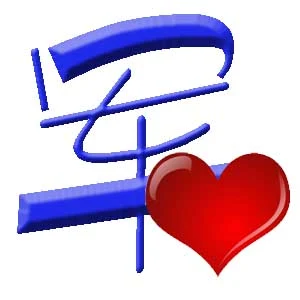 急需一个军字,底部要透明的,字颜色蓝色,最好上面能有个爱心