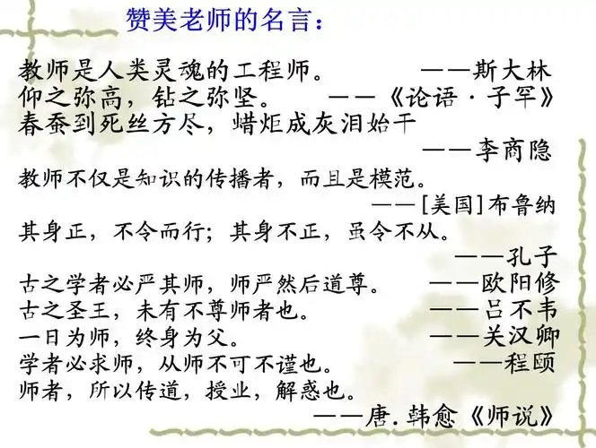 关于赞美老师的名言