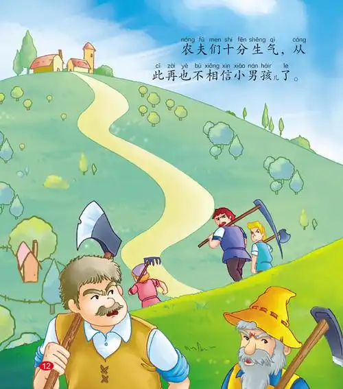 幼儿益智绘本狼来了