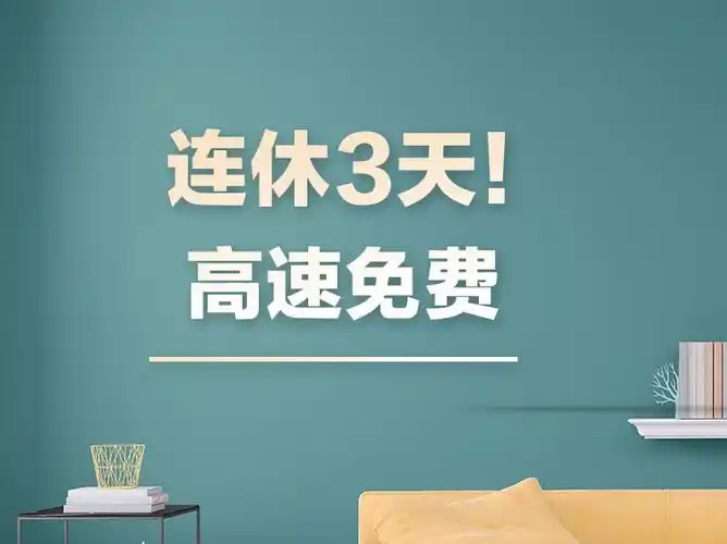 贝壳青岛站资讯:连休三天!高速免费