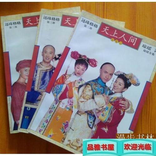 二手正版 琼瑶全集还珠格格天上人间全3册旧书