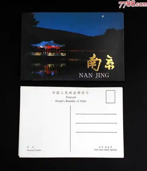 南京风光1邮政明信片1套10枚南京市邮票公司详见简介及图片