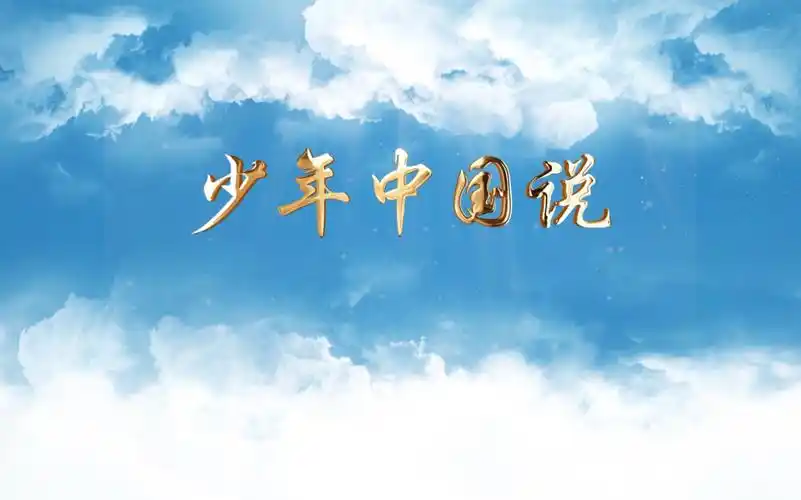 《少年中国说》朗诵背景视频