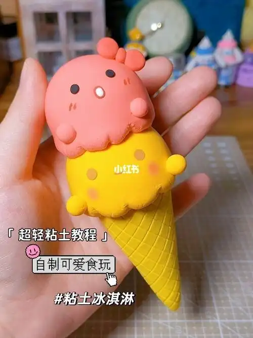 手工制作粘土冰淇淋食玩超轻粘土教程