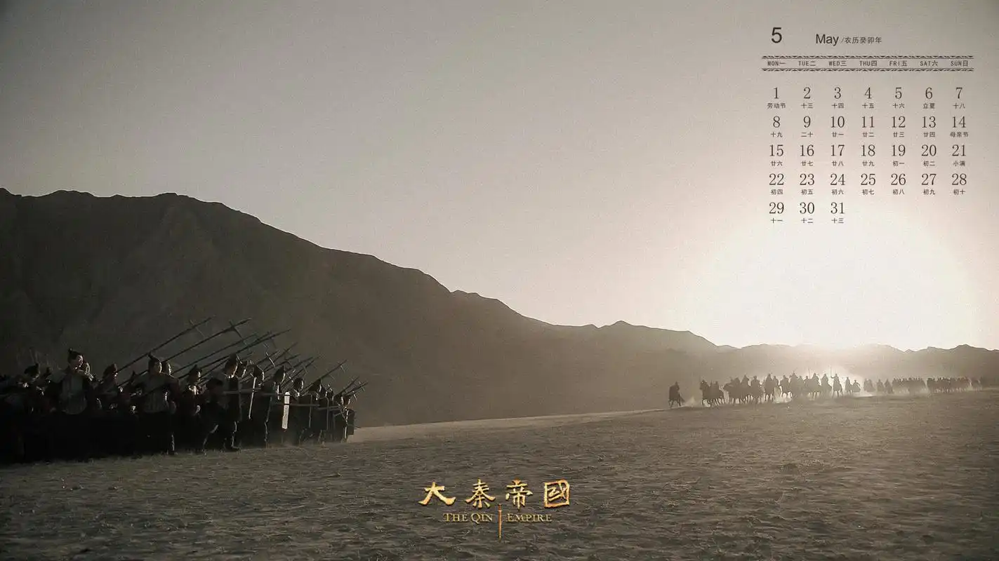 大秦帝国#  五月壁纸