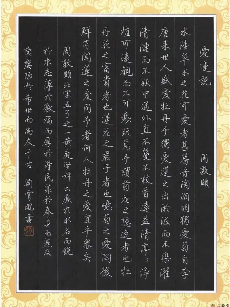 荆霄鹏硬笔行楷《爱莲说》"莲,花之君子者也" 《爱莲说》周敦颐