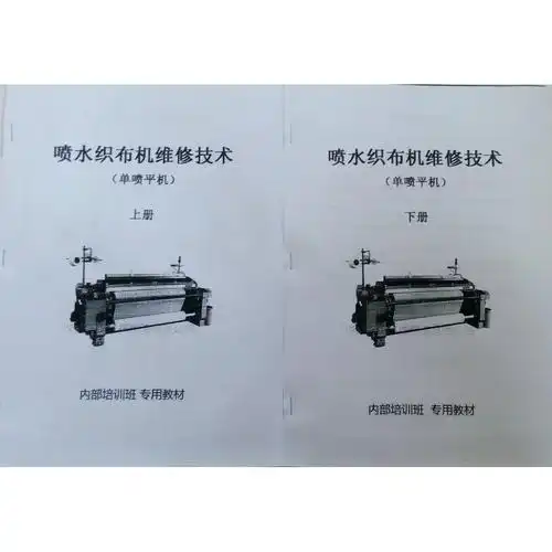 适用于喷水织机维修图解技术单喷平机2册织布机修工保全配件工具单喷