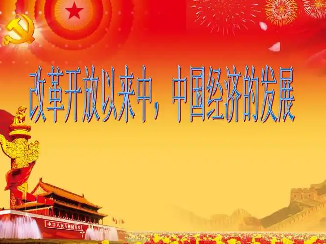 改革开放以来中国经济发展