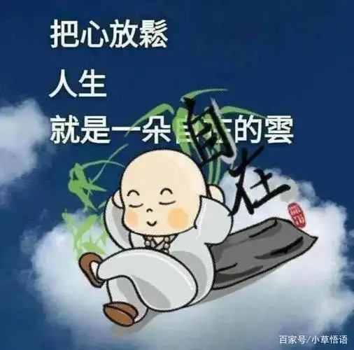 把心放松,人生才美丽