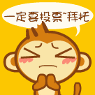 一定要投票,拜托 qq文字表情 qq动态表情 qq群表情 qq表情大全 qq表情