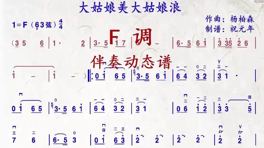 《大姑娘美大姑娘浪》f调伴奏动态谱,送给喜欢二胡演奏的朋友们