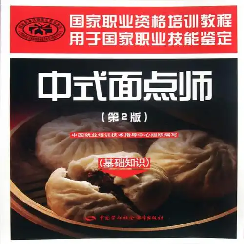 中式面点师第2版基础知识用于国家职业技能鉴定国家职业资格培训教程