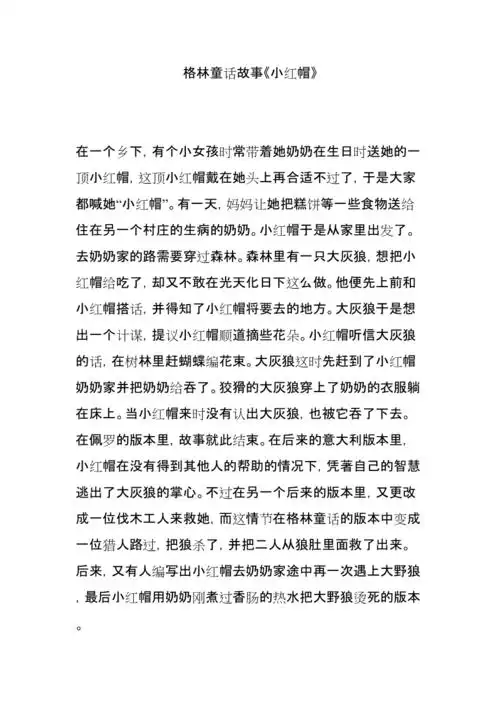 格林童话故事小红帽