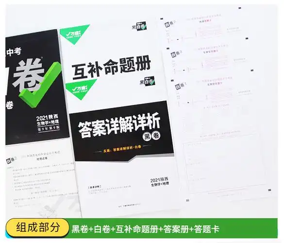 现货万唯中考黑白卷2021陕西中考生物地理会考复习资料试卷试题研究