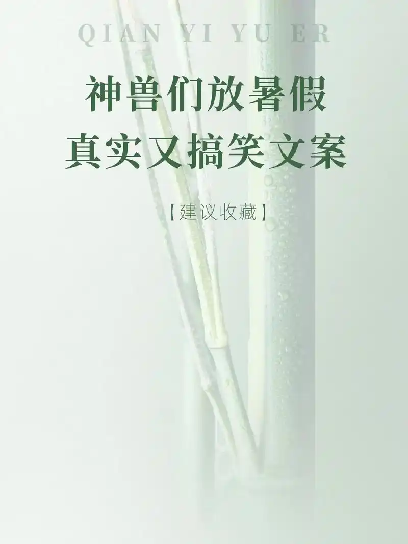 神兽们放暑假搞笑又真实文案#抖音育儿图文来了 #图文伙伴计划 - 抖音