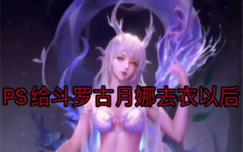 正能量ps给斗罗大陆古月娜去衣以后