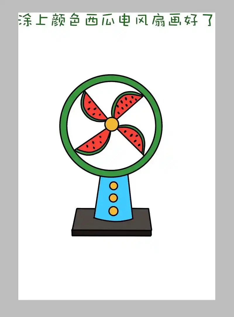 电风扇简笔画 #儿童画 #儿童简笔画 #创意儿童画