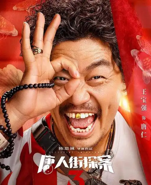 唐人街探案3发角色海报回归主演的不止王宝强刘昊然
