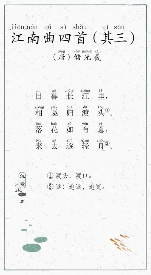 试听90秒 日有所诵085-江南曲四首(其三)-唐-储光羲