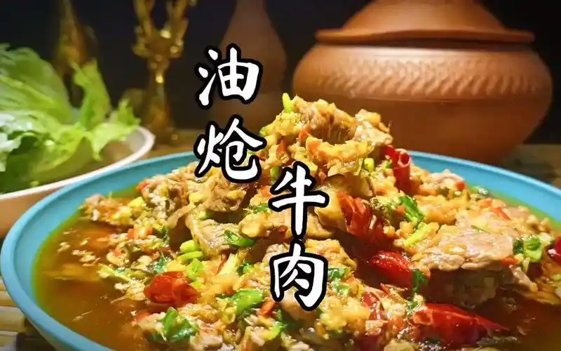 来了来了它来了,你们心心念念的油炝牛肉