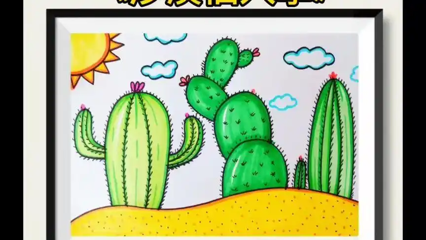 《沙漠仙人掌》儿童画,沙漠里旺盛的生命力#儿童画 #简笔画