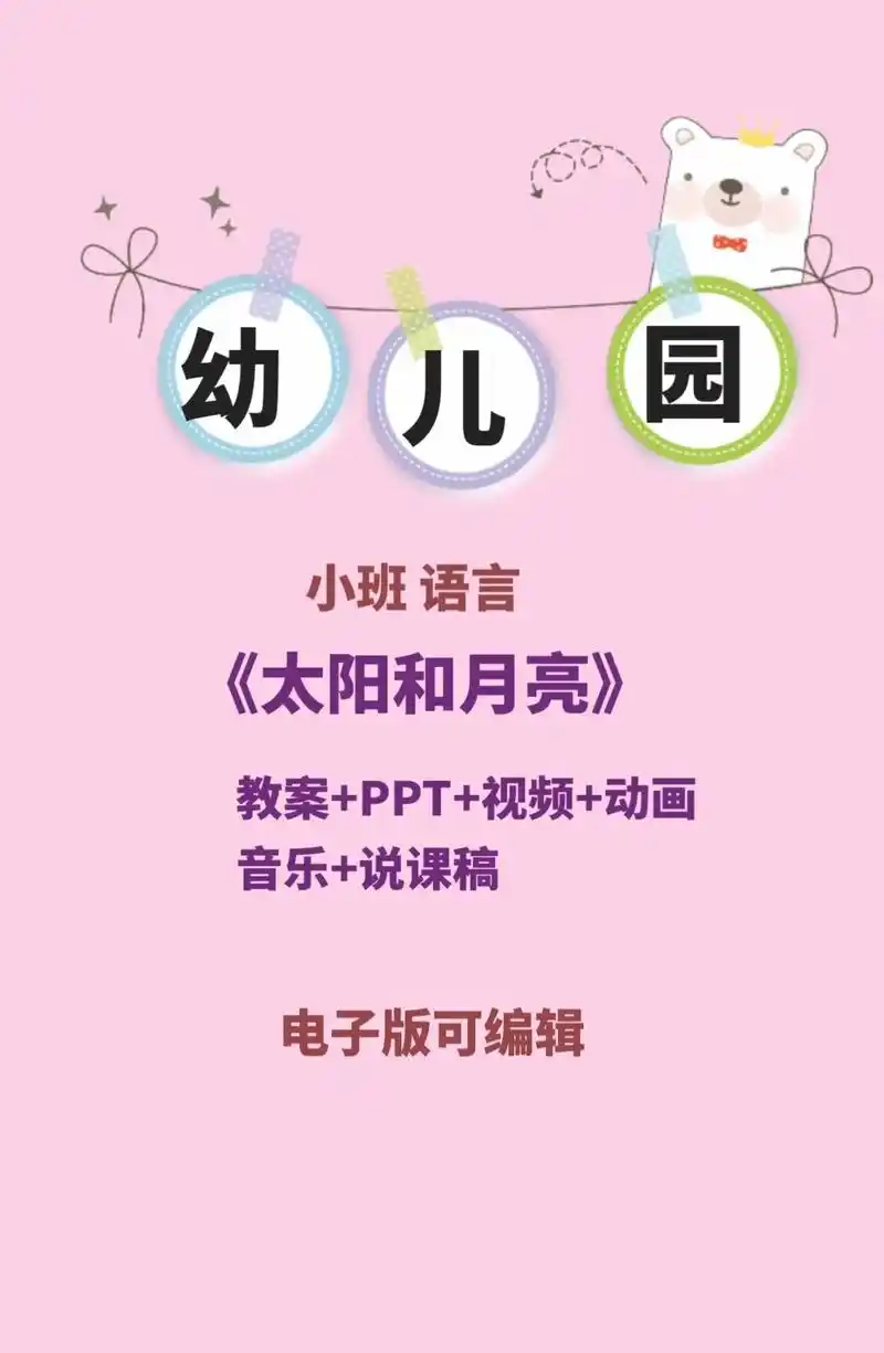 太阳和月亮 教案ppt 小班语言公开课.#公开课 #幼儿园  - 抖音