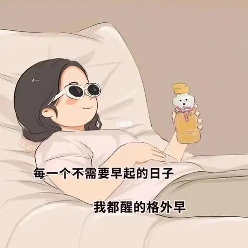 7114每一个不需要早起的日子我都醒的格外早#背景图  #文案
