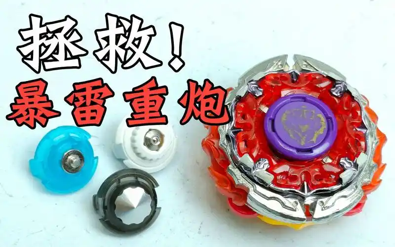 暴雷重炮 拯救计 改装陀螺 飓风战魂 陀螺