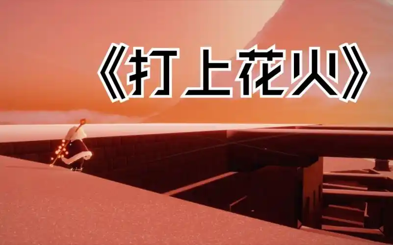 sky光遇《打上花火(片段)》钢琴弹奏和弦版教程