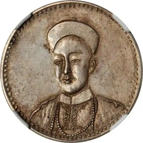 光绪帝像广东省造无币值图片及价格