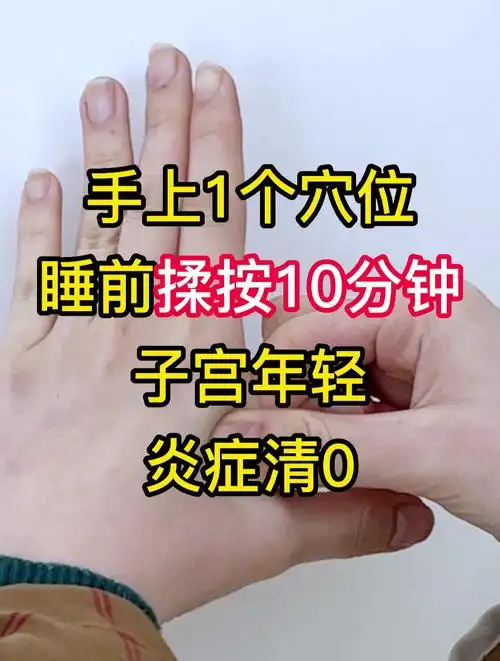 手上1个穴位,睡前揉按10分钟,子宫年轻,炎症清0