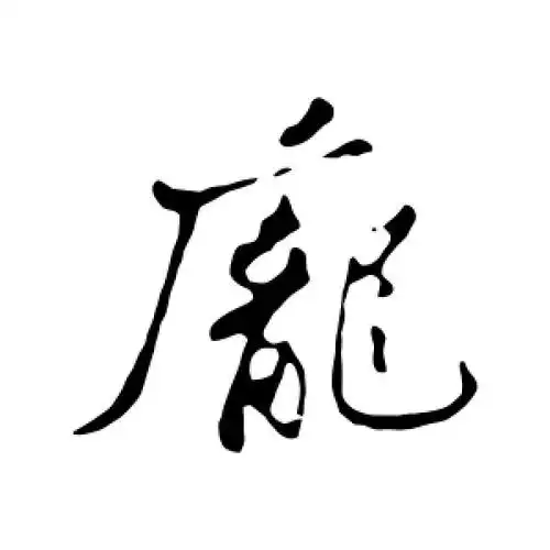 行书庞字