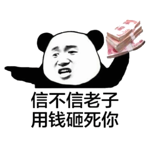 信不信老子用钱砸死你 - 斗图表情包 - 斗图神器 - adoutu.com