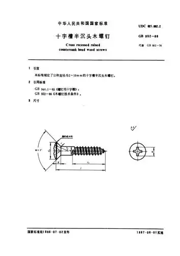 国家标准gb95286十字槽半沉头木螺钉pdf