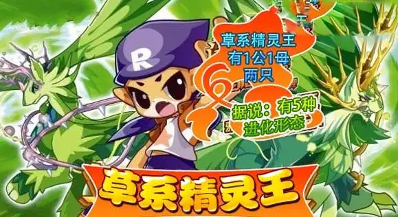 洛克王国草系精灵形象曝光抢先看