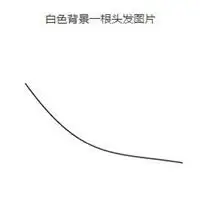 白底一根线头像_微信头像图片大全