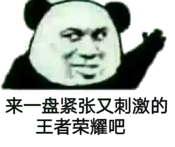来一般紧张又刺激的王者荣耀吧!(熊猫人)表情包 - 日常表情包
