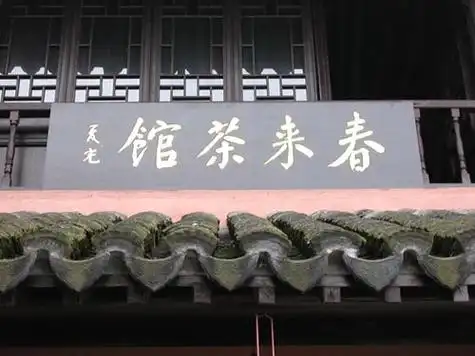 data-id="gnx47mvx1u">春来茶馆(spring is coming),江苏常熟市沙家浜