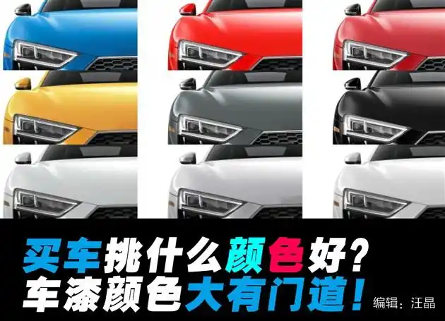 买车选什么颜色好?[偷笑]【转发】@易车网. 来自汽车报价大全 - 微博