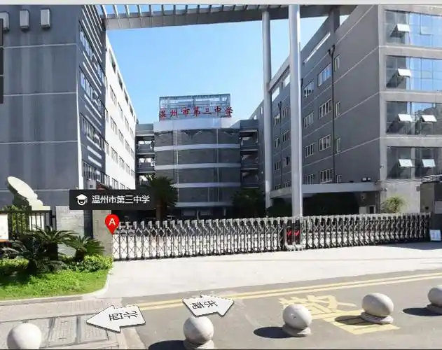温州市第三中学