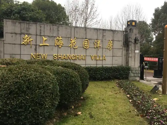 新上海花园洋房图片