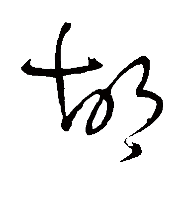 王铎的胡字草书字帖