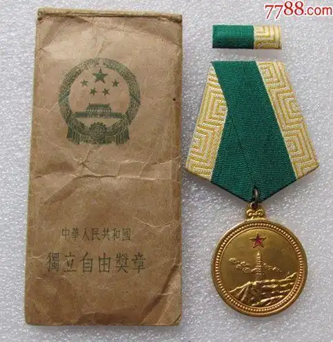 独立自由奖章-au16245434-军功章/勋章-加价-7788收藏__中国收藏热线
