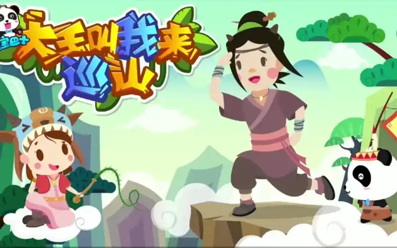 宝宝巴士大王叫我来巡山儿歌