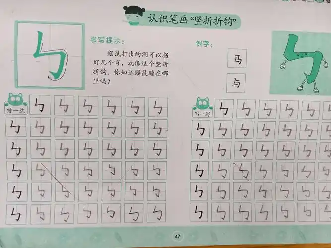 学习笔画:竖折折钩