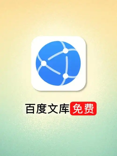 华为百度文库免费的小技巧你总会用到的