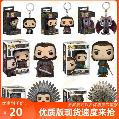 funko pop 权力的游戏 琼恩雪诺 二丫 艾丽娅 夜王王座手办钥匙扣