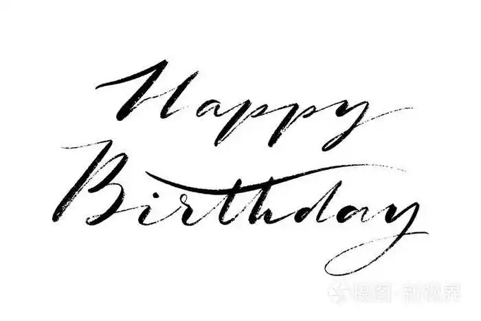 生日快乐的单词.手绘创意书法和毛笔刻字, 设计节日贺卡和请柬