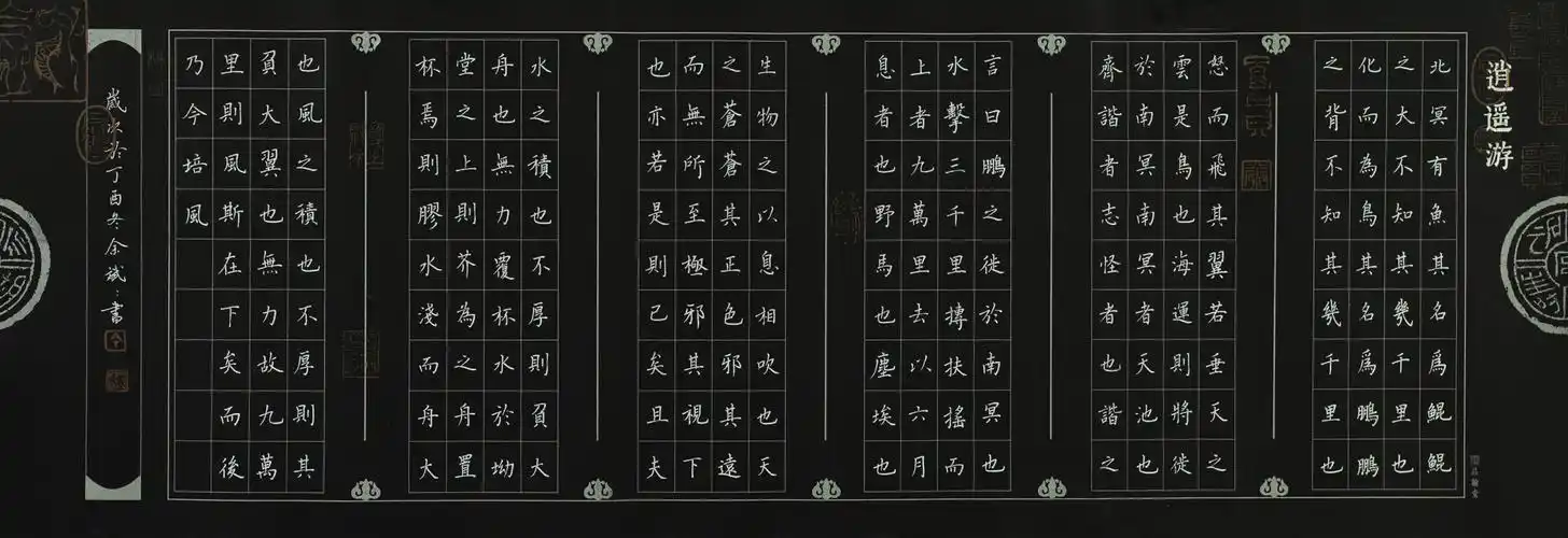 硬笔楷书《逍遥游》